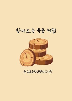 목공체험 놀이