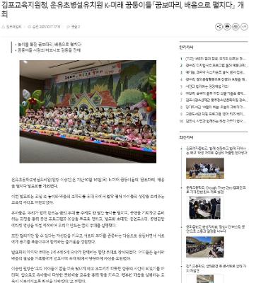 김포교육지원청, 운유초등학교병설유치원 K-미래꿈둥이들 [꿈보따리,배움으로 펼치다] 개최