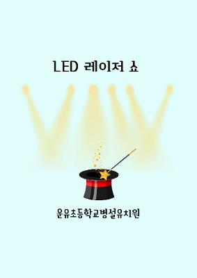 LED 레이저쇼 공연