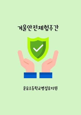 찾아오는 안전체험