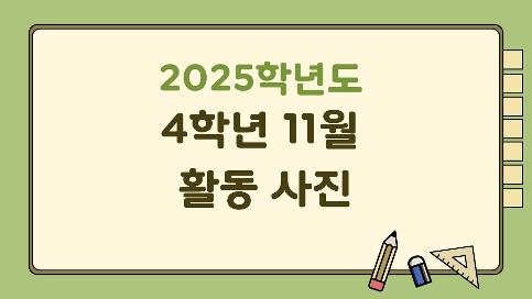 2025년 4학년 교육활동(11월)