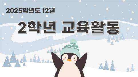 2025학년도 12월 2학년 교육활동