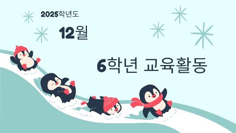 2025학년도 12월 6학년 교육활동