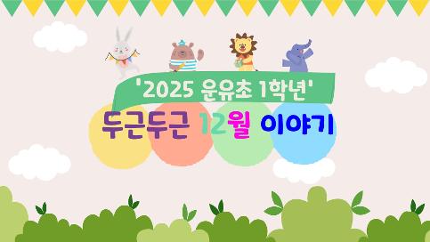 2025학년도 12월 1학년 교육활동