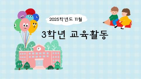 2025학년도 11월 3학년 교육활동