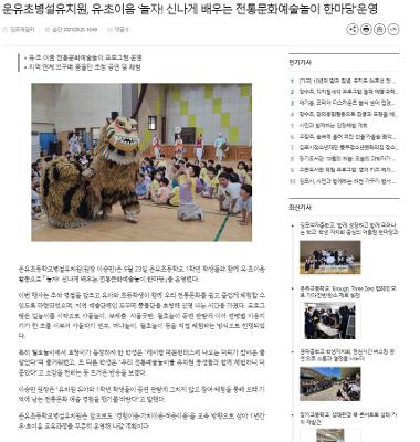 (김포데일리-지역신문보도) 운유초병설유치원 유초이음'놀자! 신나게 배우는 전통문화예술놀이 한마당'운영